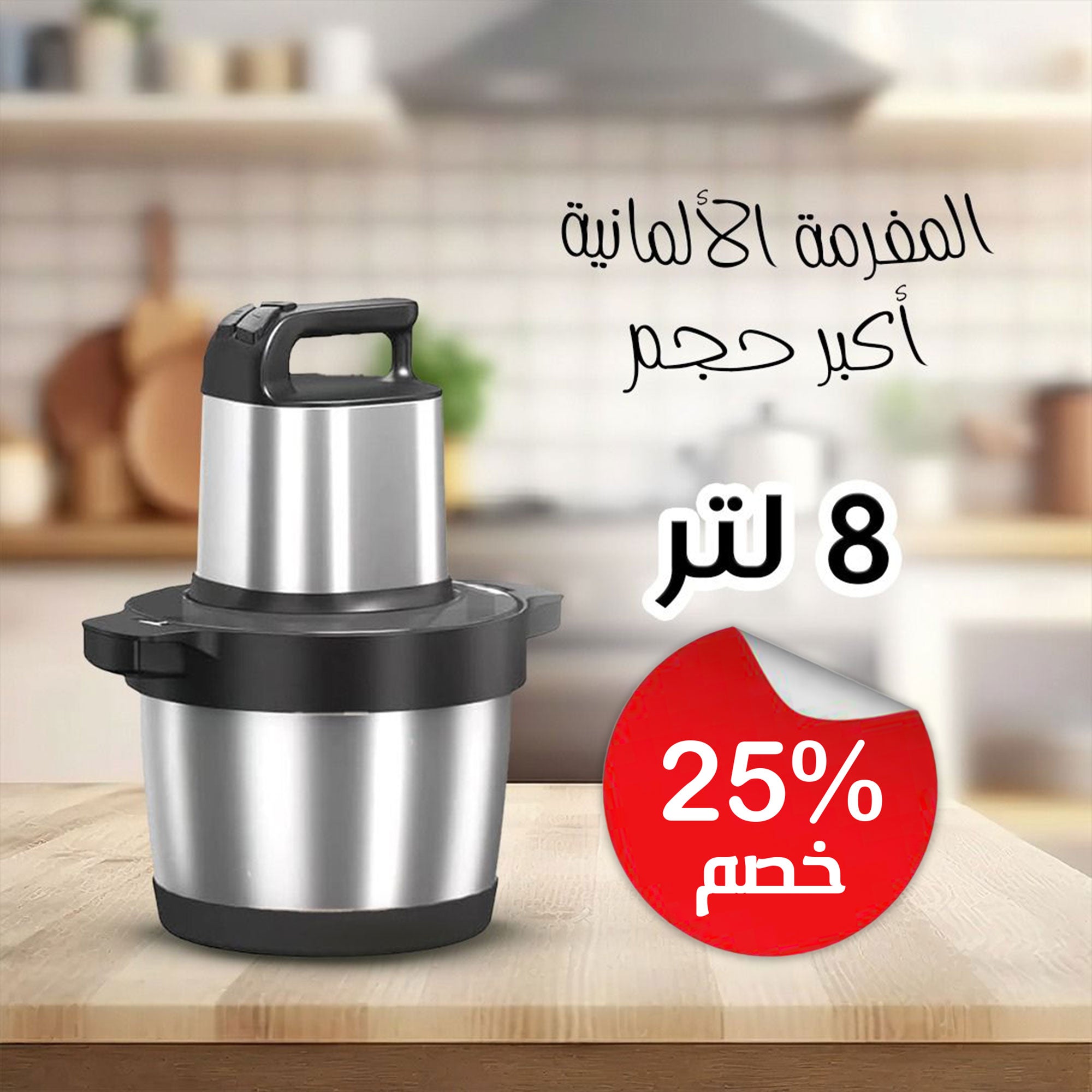 المفرمة الألمانية ٨ لتر – القوة تبدأ من مطبخك!