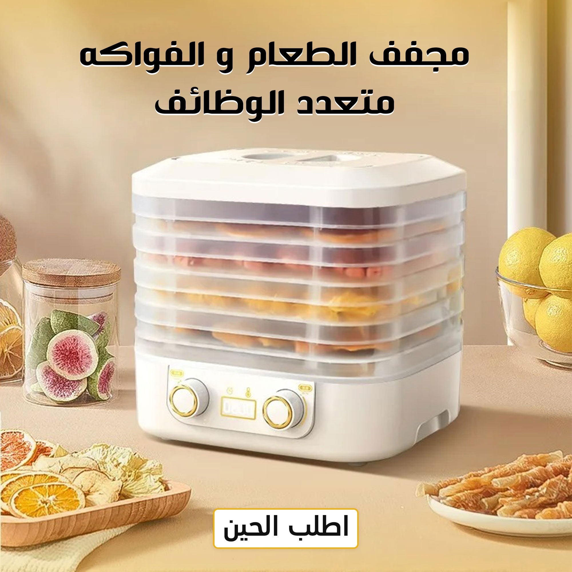 جهاز تجفيف الطعام المثالي من gccmarwa – صحي، عملي، وسهل الاستخدام